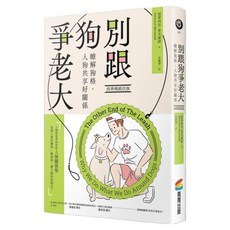 別跟狗爭老大(經典暢銷改版)：瞭解狗格/人狗共享好關係, 派翠西亞.麥克康諾博士, 商周出版