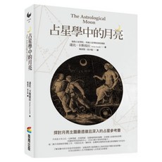 占星學中的月亮, 商周出版, 黛比·卡斯特拉