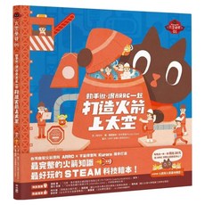 動手做，跟ARRC一起打造火箭上太空, 聯經, 太空學校 01