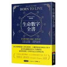 生命數字全書(暢銷25周年全新增訂典藏版), 丹·麥當勞, 商周出版