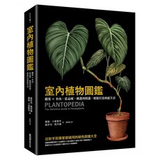 室內植物圖鑑：觀葉 x 多肉/從品種/挑選到照護/輕鬆打造植感生活, 蘿倫．卡蜜勒里、蘇菲亞．凱普蘭, MOOK 墨刻