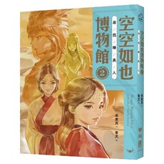 空空如也博物館2：尋找睡美人 1本, 米家貝, 空空如也博物館, 聯經出版