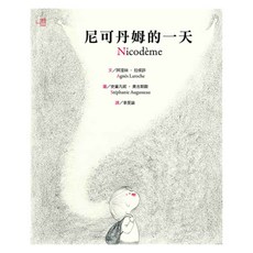 尼可丹姆的一天 1本, Agnes Laroche, 心成長, 聯經出版