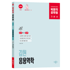 박문각 공무원 김현 응용역학 기본서:9급/7급 공무원 토목직 시험대비