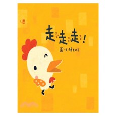 走走走 1本, 陳虹伃, 幼幼書, 聯經出版
