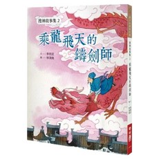 搜神故事集2：乘龍飛天的鑄劍師, 孩子的經典花園, 李明足, 聯經出版