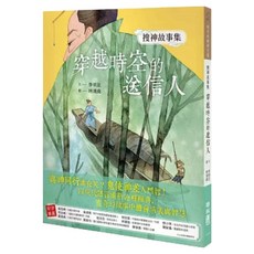 搜神故事集1：穿越時空的送信人 1本, 孩子的經典花園, 李明足, 聯經出版