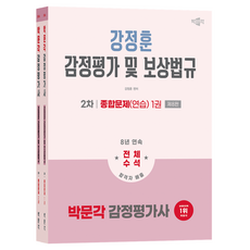 2026年不動產估價師第二次考試 姜正勳 鑑定評估及補償法規 綜合問題練習 第8版 第1~2冊套書 全2冊, 博文閣