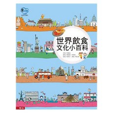 世界飲食文化小百科 1本, 精裝