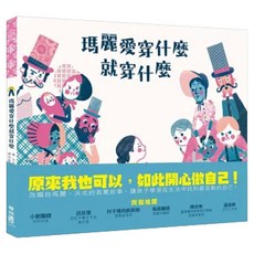 瑪麗愛穿什麼就穿什麼 1本, Keith Negley, 聯經出版, 繪本館