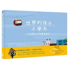 世界的孩子上學去 1本, Baptiste Pau., Mitsnfs Paul, 聯經出版, 不適用