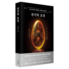 전기의 요정:전자기학의 탄생과 격변의 연대기, 이태연, 동아시아