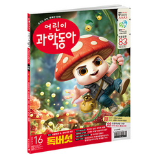 兒童科學東亞 2025年 第16期 ： 毒菇警報, 東亞科學, 兒童科學東亞編輯部