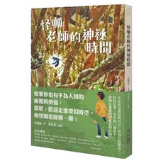 怪咖老師的神祕時間 1本, 平裝書