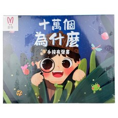 昌兒 手按有聲書 十萬個為什麼, 藍色