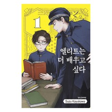 菁英的專屬家庭教師 1, 鶴山文化社, 香魚川鈴