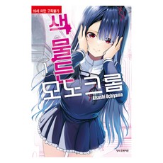 染上色彩的單色畫 1, 鶴山文化社, 内山敦司