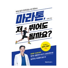 마라톤 저 뛰어도 될까요?:부상 없이 완주하는 42.195km, 남혁우, 매일경제신문사