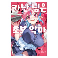 카난 님은 초보 악마 8, 학산문화사, 논코