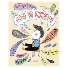 아무 말 대잔치, 위즈덤하우스, 홍민정