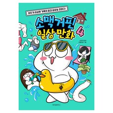 소맥거핀 일상 만화 4:어딘가 이상한 가족의 공감 급상승 코미디!