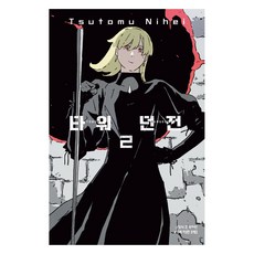 타워 던전 2, 학산문화사, 니헤이 츠토무