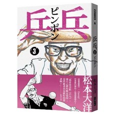 乒乓3, Locus Publishing 大塊文化, 松本大洋