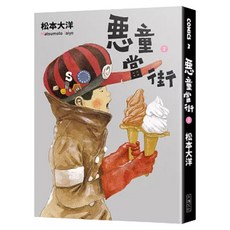 惡童當街2, Locus Publishing 大塊文化, 松本大洋