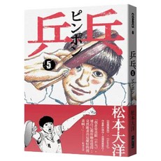 乒乓5, Locus Publishing 大塊文化, 松本大洋