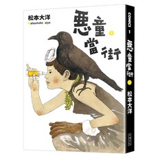 惡童當街1, Locus Publishing 大塊文化, 松本大洋