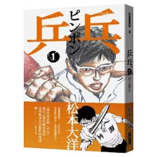 乒乓1, Locus Publishing 大塊文化, 松本大洋