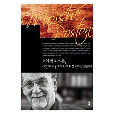 모이셰 포스톤 시간과 노동 그리고 사회적 지배, 모이셰 포스톤, 시간과 노동 그리고 사회적 지배, 정용택(저), 커뮤니케이션북스, 정용택