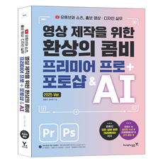 為影片製作的夢幻組合 Premiere Pro + Photoshop & AI：YouTube與Shorts 宣傳影片·設計實務, 金京秀, 金多仁, 永進達康