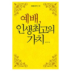 예배 인생 최고의 가치, 죠이북스, 김기현