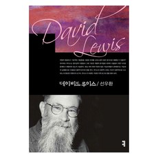 데이비드 루이스, 선우환(저), 커뮤니케이션북스, 선우환