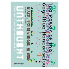 非思維 認知無意識的力量(大字體書), 溝通圖書, 凱瑟琳·海爾斯 著 宋恩珠 譯