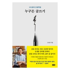 누구든 글쓰기:고도원의 인생작법, 해냄출판사, 고도원