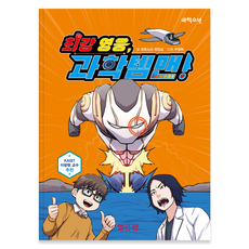 Ppalganpen 最強英雄 科學道具人!, 「最強勇者，科學人！」, 科學少年編輯部 (作者) / 朱英輝 (插圖), 科學少年編輯部