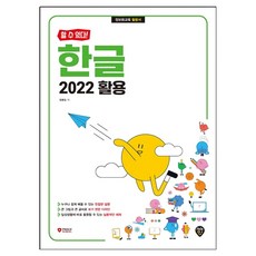 [할 수 있다!] 한글 2022 활용, 시대인, 정동임
