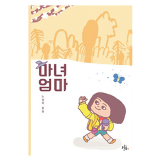 마녀 엄마 키작은숲 문고, 상품명, 브로콜리숲, 노영희, 없음null