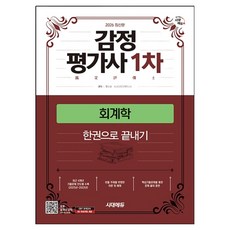 2026 時代EDU 估價師一階會計學一本搞定：為估價師一階考試準備, 時代考試企劃