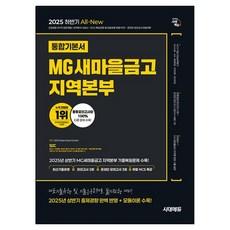 2025 하반기 All-New MG새마을금고 지역본부 필기전형 통합기본서, 시대에듀