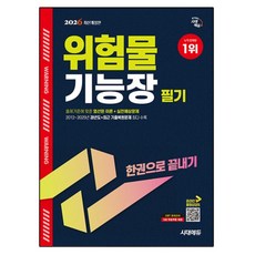 Sidaegosi 2026 危險物品技師筆試一本通：收錄最新考古題 反映最新修訂法規