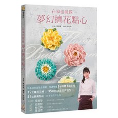 在家也能做夢幻擠花點心：從基礎到進階全圖解 快速學會3種糕體1種塔皮 12款實用花嘴 35款奶油霜花卉造型 48道絕美點心 新手擠花不失敗！, 謝明瑾 + 楊志雄, 橘子出版