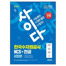 2026 최신판 시대에듀 All-New 사이다 모의고사 한국수자원공사 NCS + 전공