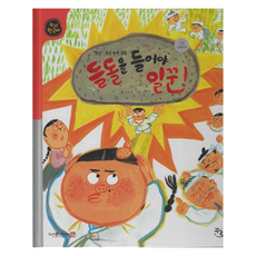 도서출판누리 들돌을 들어야 일꾼! : 조선 조선 농촌 생활 한국사 양장, 37권, 누리, 서보현