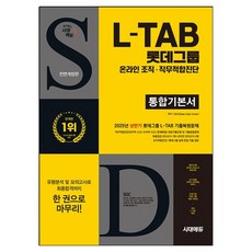 2025 All-New 롯데그룹 L-TAB 통합기본서, 시대에듀
