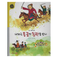 Nuri 遭受大帝國蒙古的侵略 ： 高麗蒙古的侵略 韓國史 精裝, 安智恩, 30冊, 產品名稱