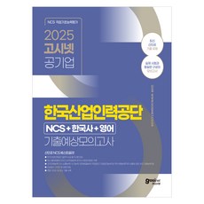 GOSINET 2025 韓國產業人力公團 6級 NCS + 韓國史 + 英語 歷屆試題預測模擬考