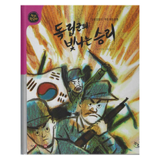 Nuri 獨立軍的光榮勝利 ： 日據時期武裝獨立運動韓國史 精裝, 白智源, 第57卷, 產品名稱